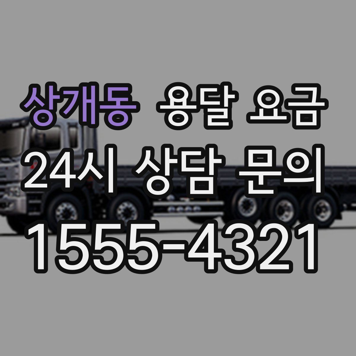 상개동 용달 요금