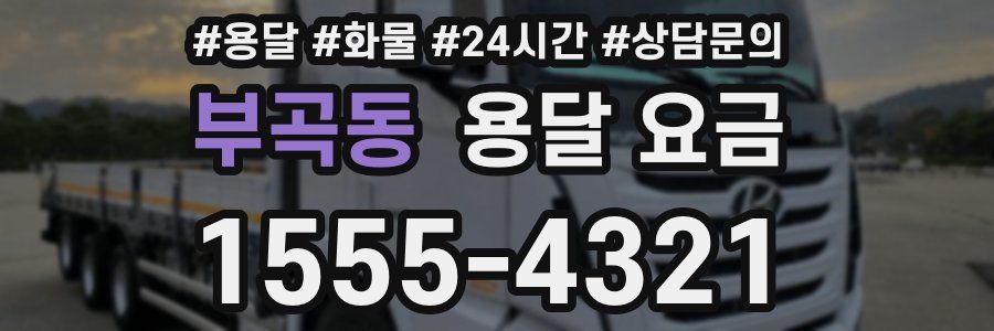 부곡동 용달 요금