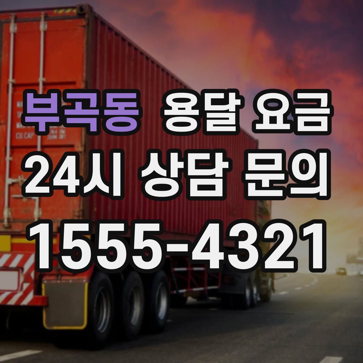 부곡동 용달 요금