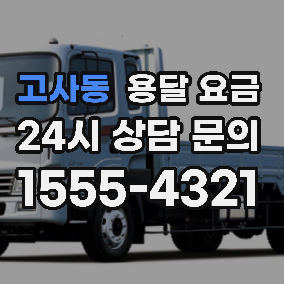 고사동 용달 요금