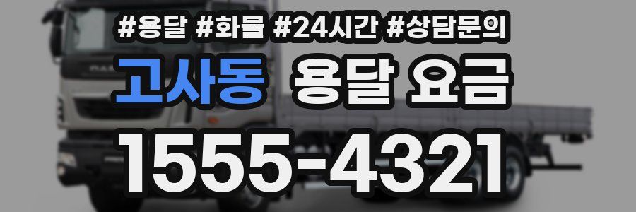 고사동 용달 요금