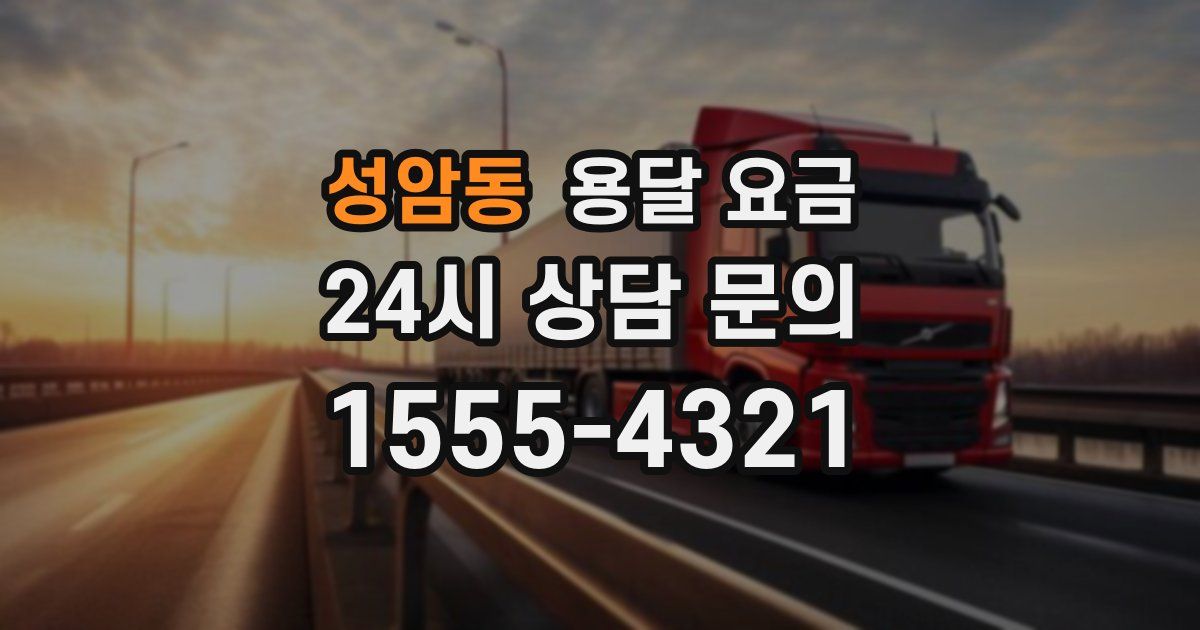 성암동 용달 요금