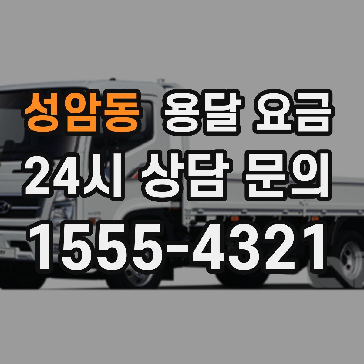 성암동 용달 요금