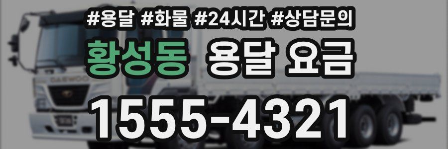 황성동 용달 요금