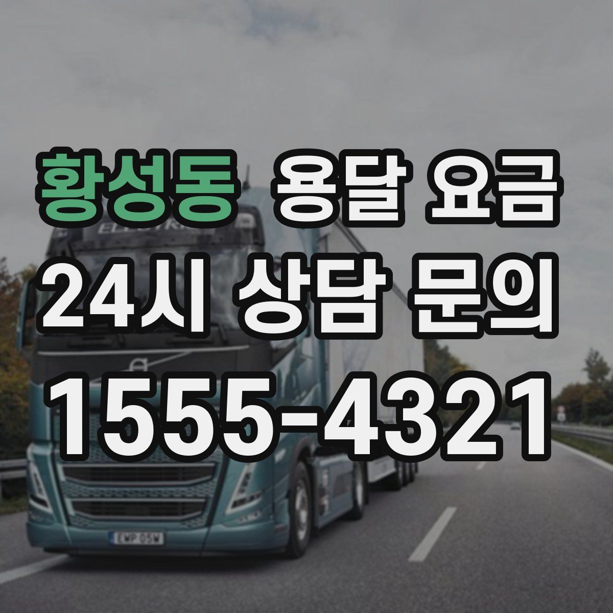 황성동 용달 요금