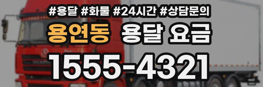 용연동 용달 요금