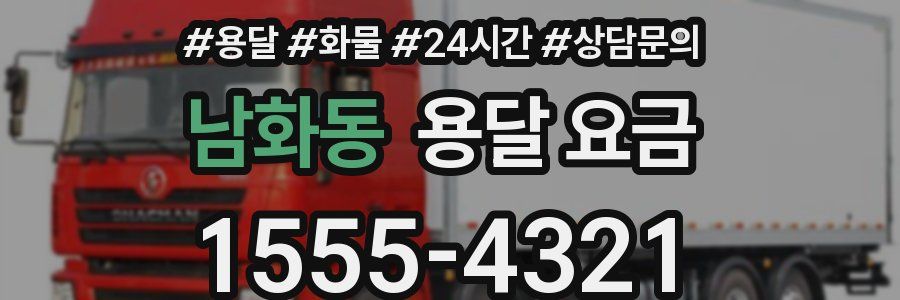 남화동 용달 요금