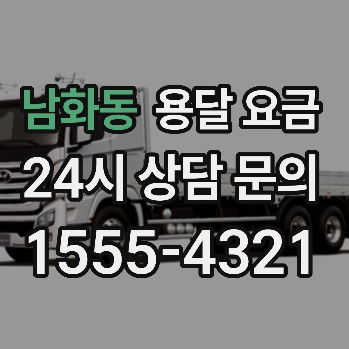 남화동 용달 요금