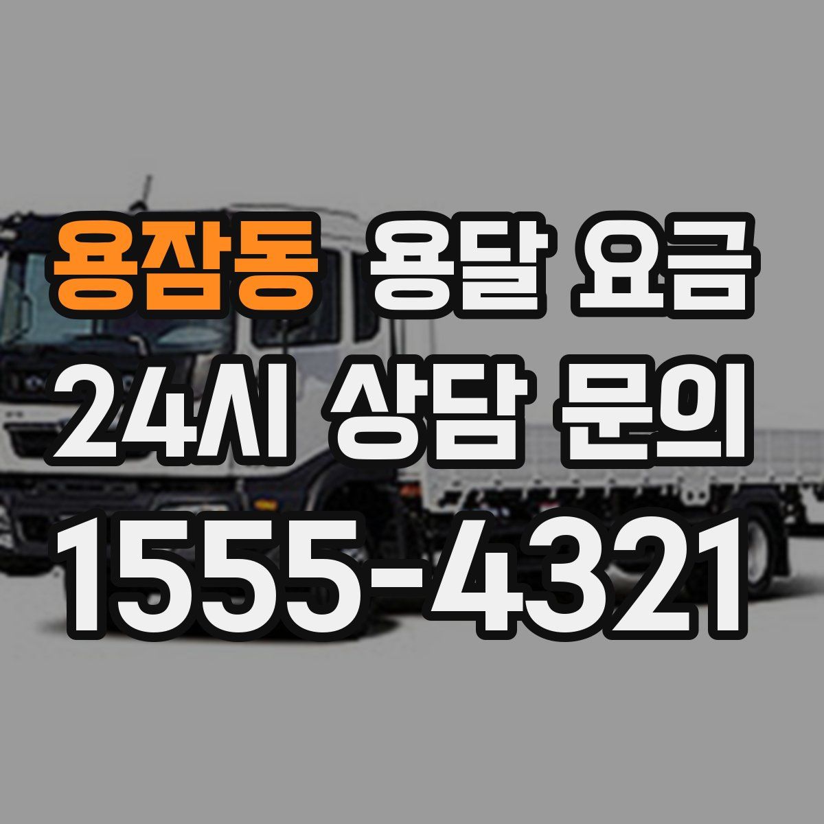 용잠동 용달 요금