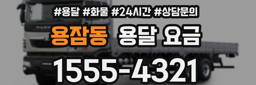 용잠동 용달 요금