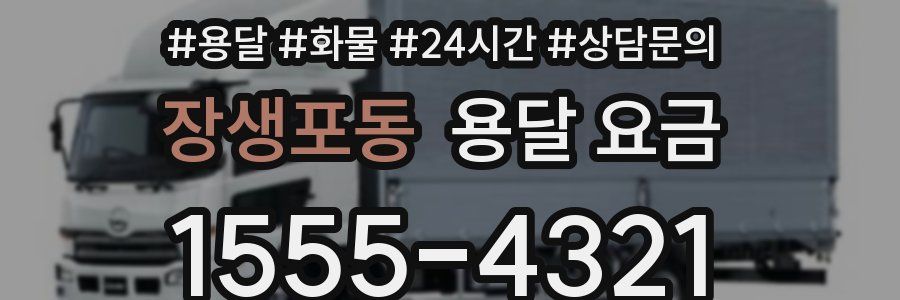 장생포동 용달 요금