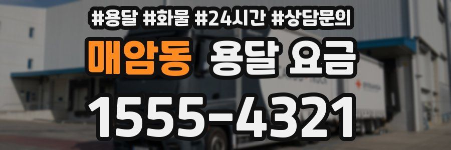 매암동 용달 요금