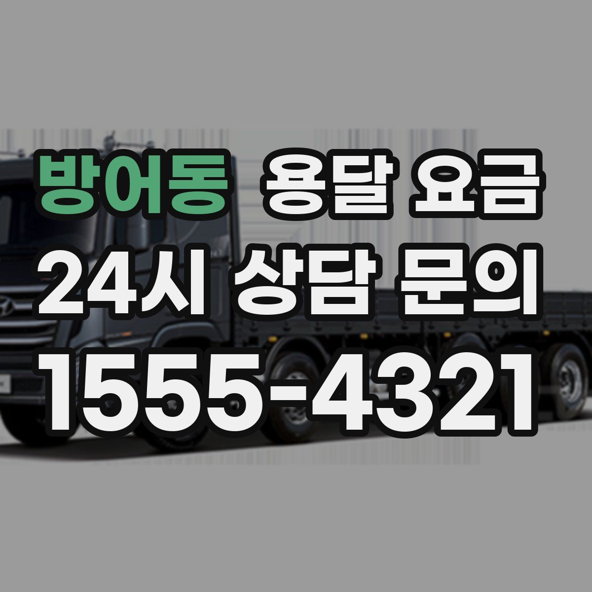 방어동 용달 요금