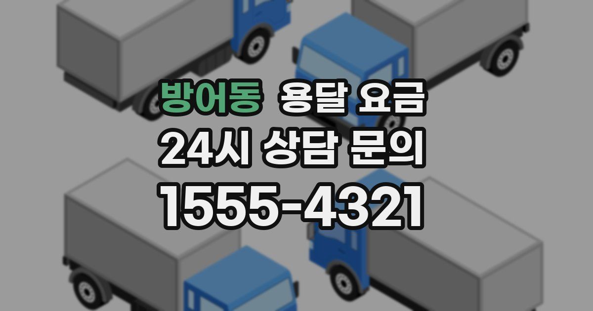 방어동 용달 요금