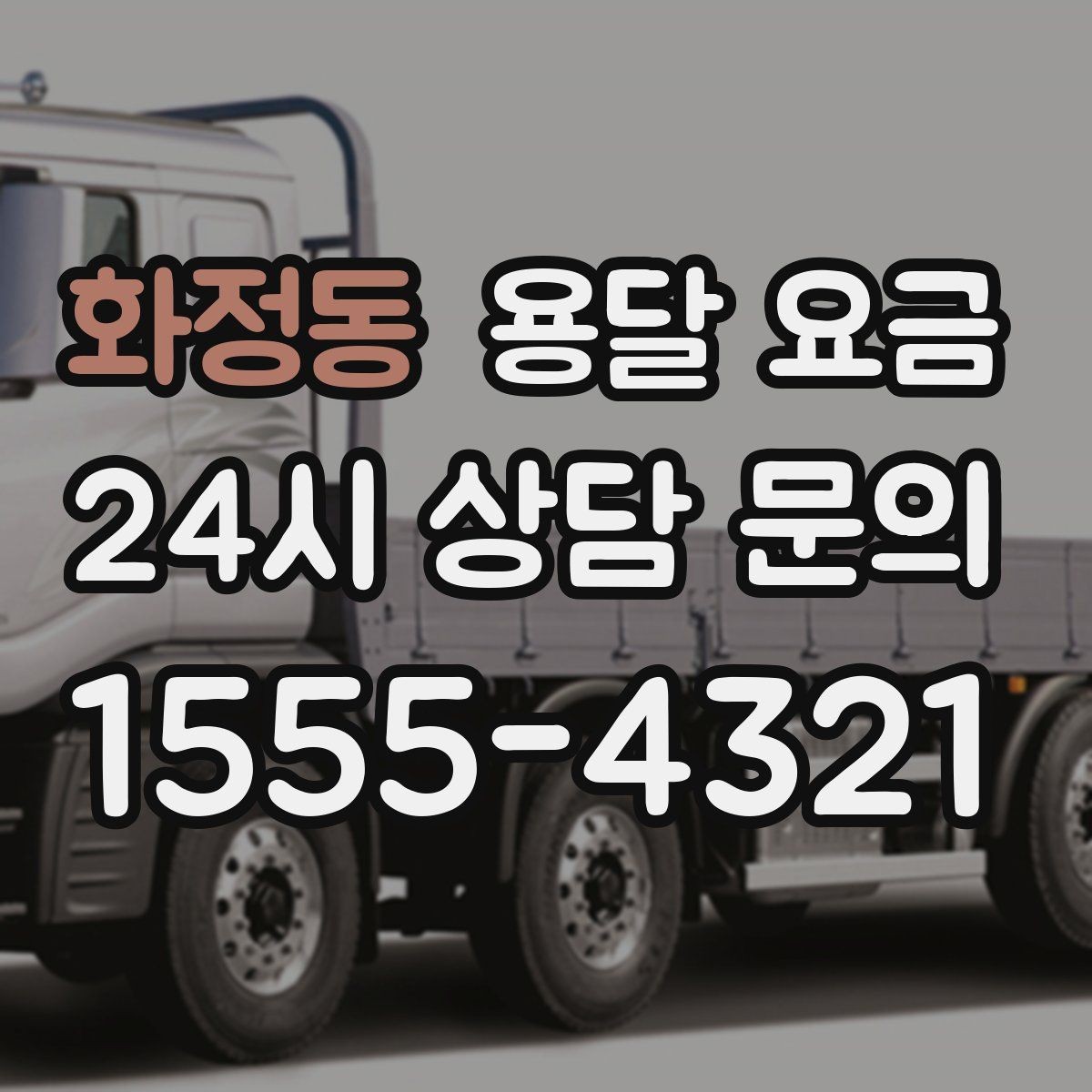 화정동 용달 요금 반포장과 일반 용달 차이