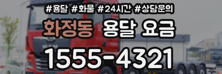 화정동 용달 요금