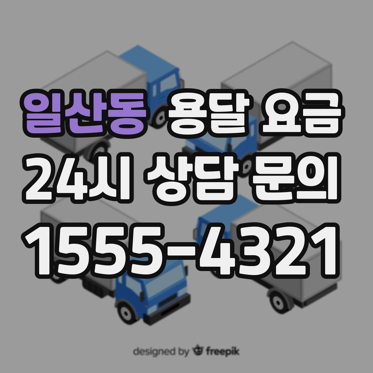 일산동 용달 요금