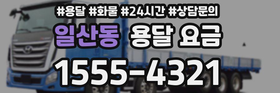 일산동 용달 요금