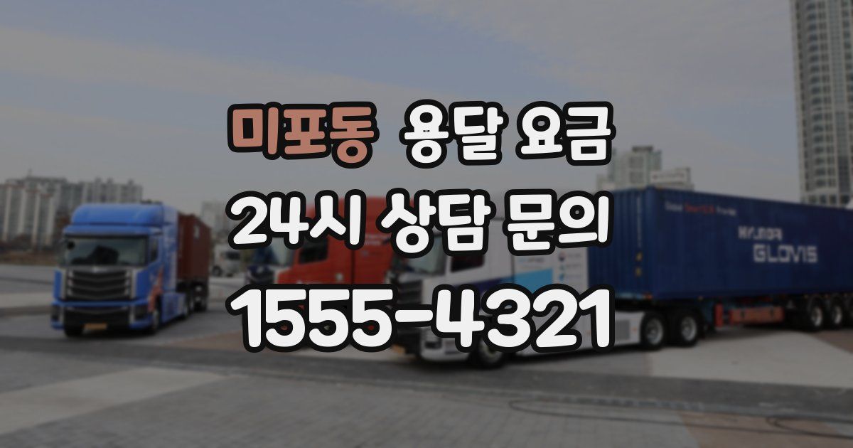 미포동 용달 요금