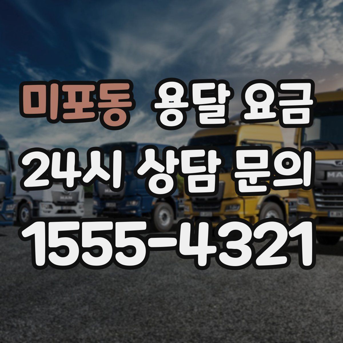 미포동 용달 요금