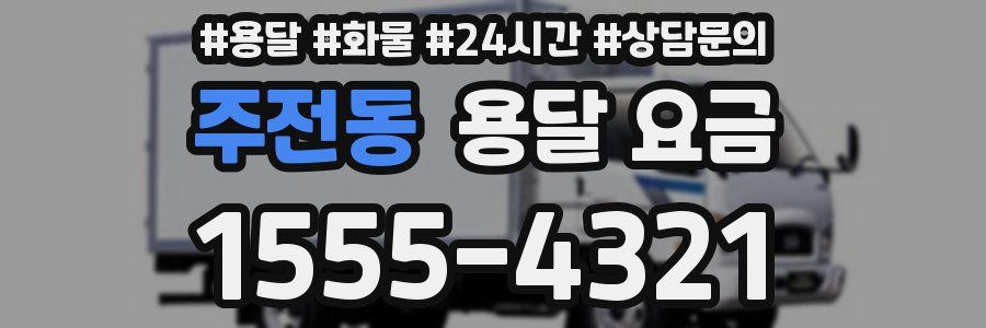 주전동 용달 요금