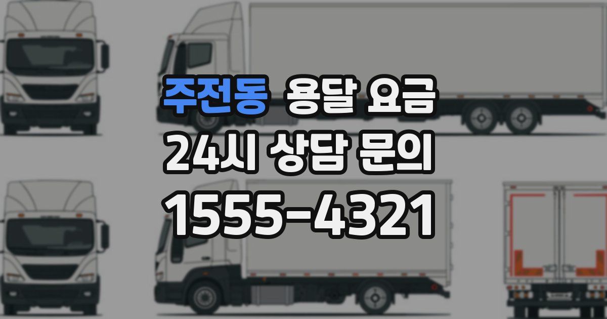 주전동 용달 요금