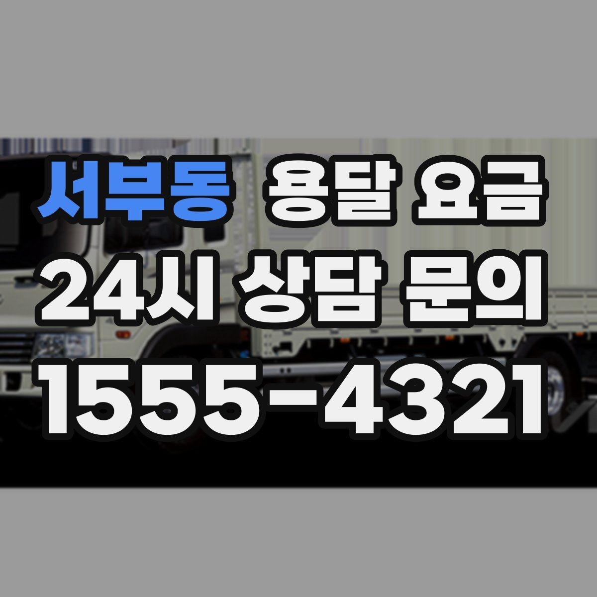 서부동 용달 요금 고층 건물 이사 시 비용 구조