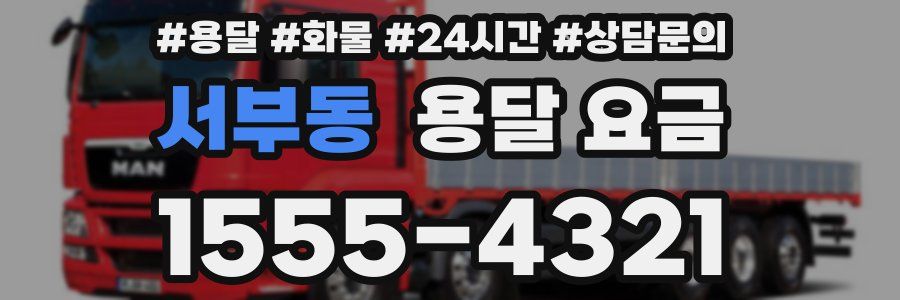 서부동 용달 요금