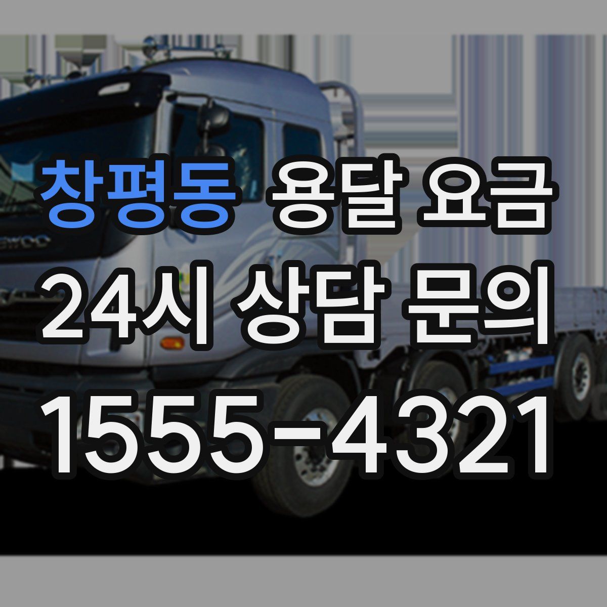 창평동 용달 요금