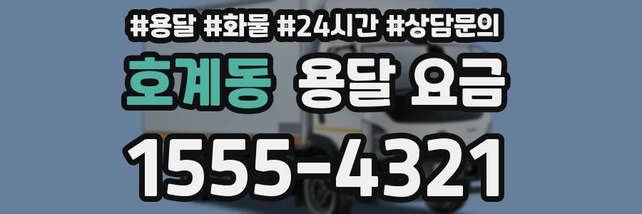 호계동 용달 요금