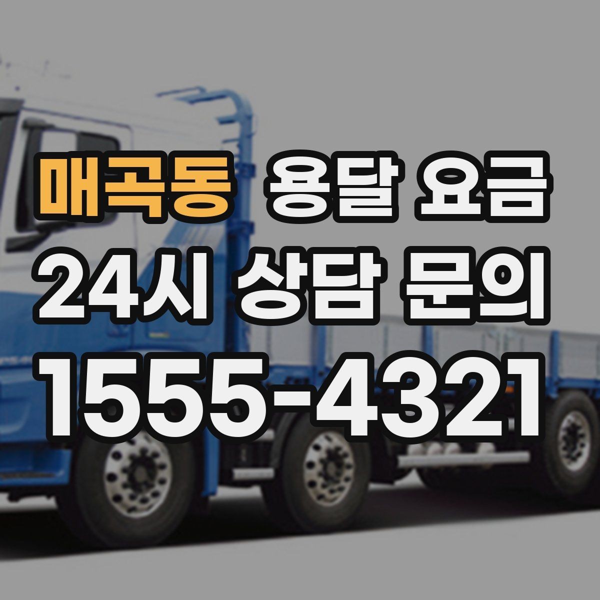 매곡동 용달 요금 거리만으로 정해지지 않는 이유