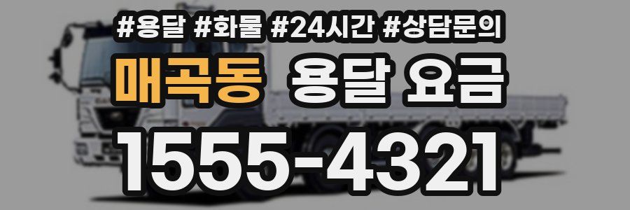 매곡동 용달 요금