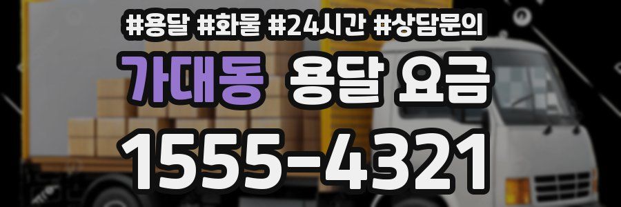 가대동 용달 요금