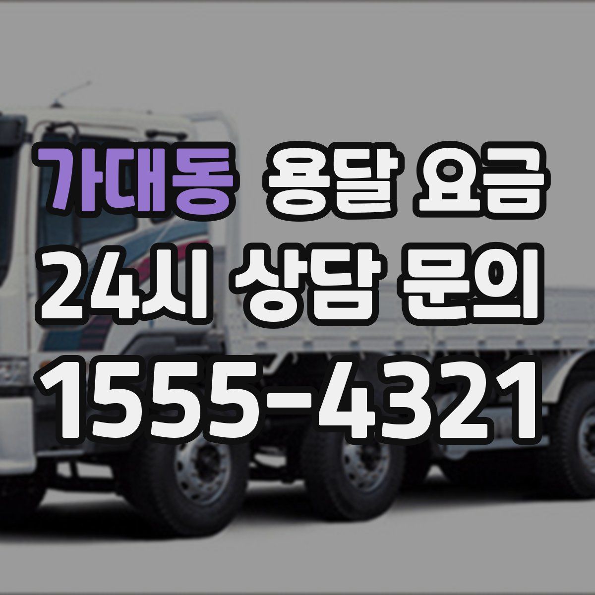 가대동 용달 요금