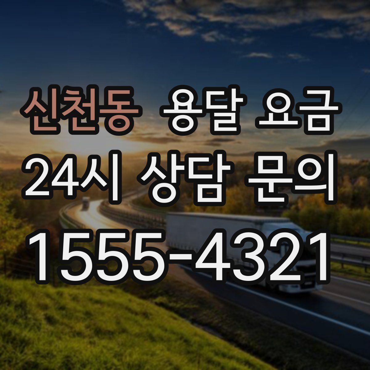 신천동 용달 요금