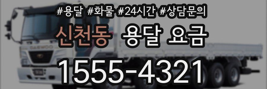 신천동 용달 요금