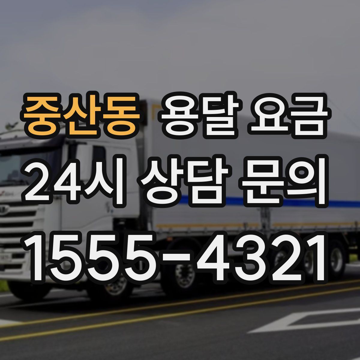 중산동 용달 요금