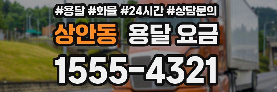 상안동 용달 요금