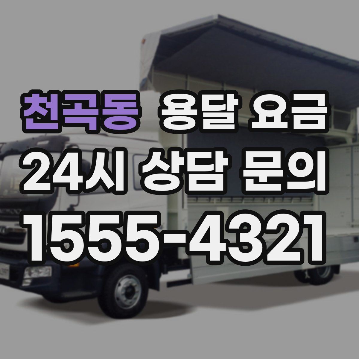 천곡동 용달 요금 주차 환경이 중요한 이유