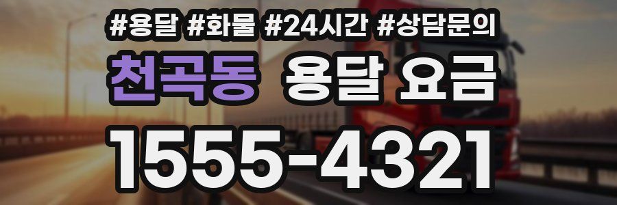 천곡동 용달 요금
