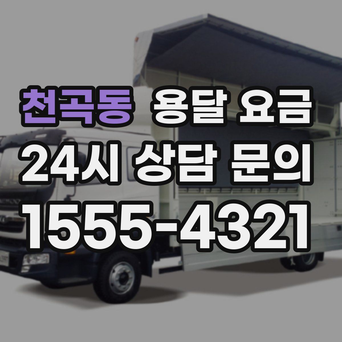 천곡동 용달 요금