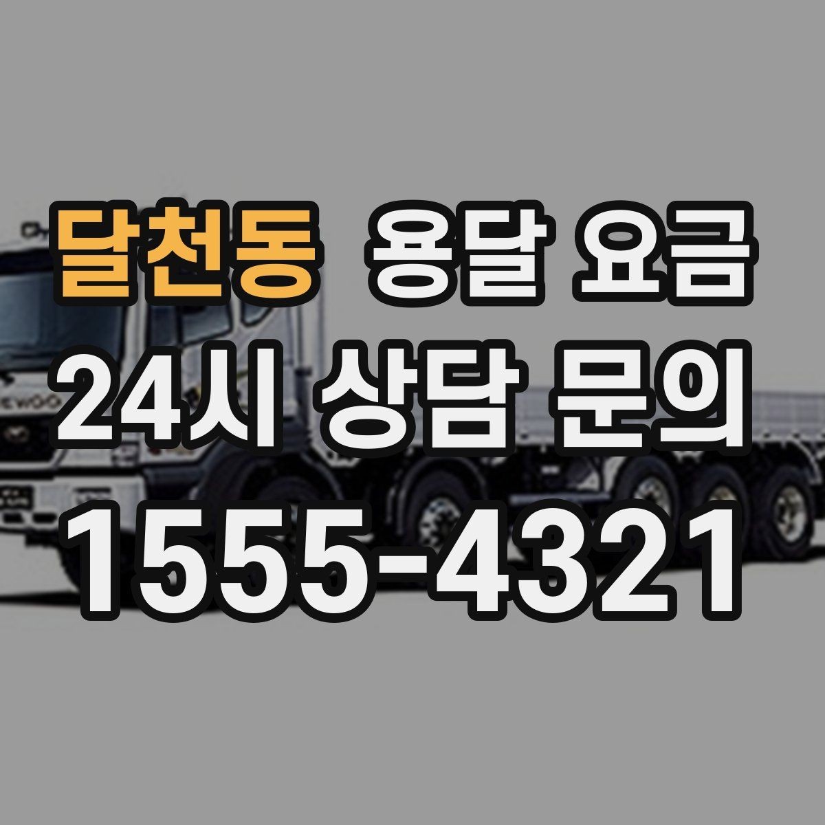 달천동 용달 요금 친절한 기사 중요성