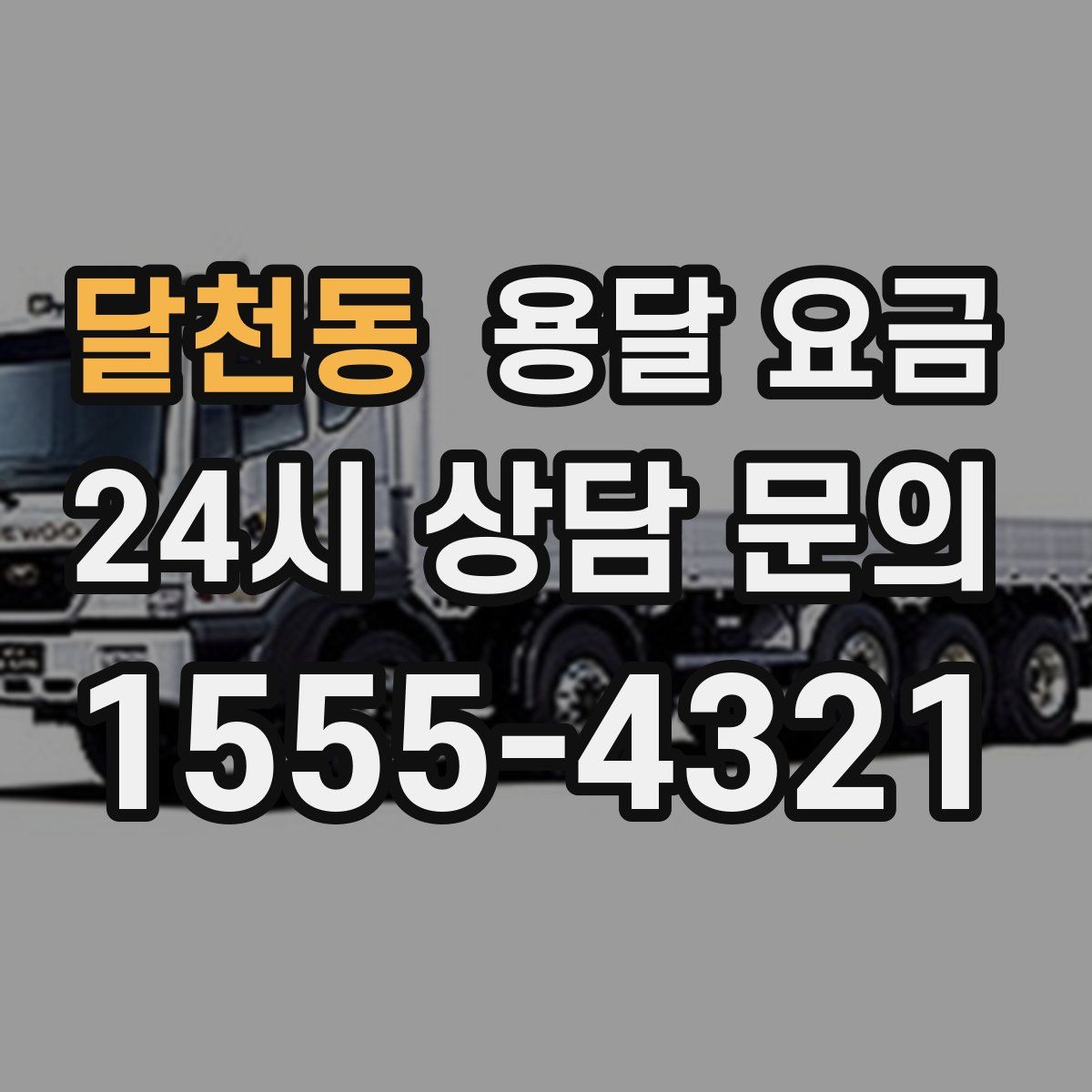 달천동 용달 요금