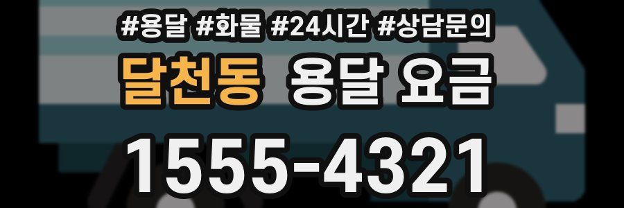 달천동 용달 요금