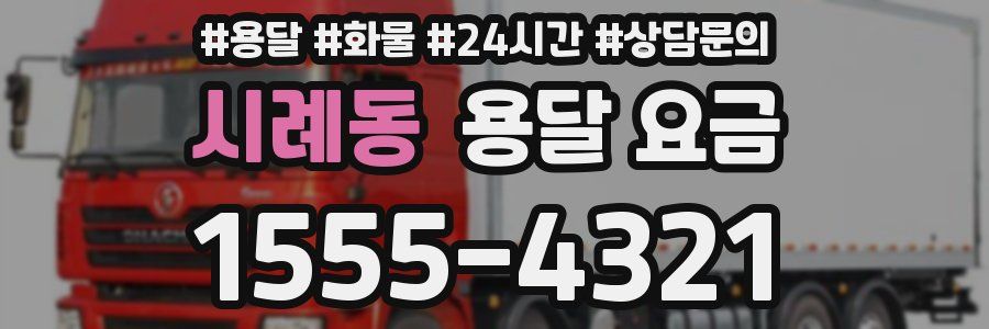 시례동 용달 요금