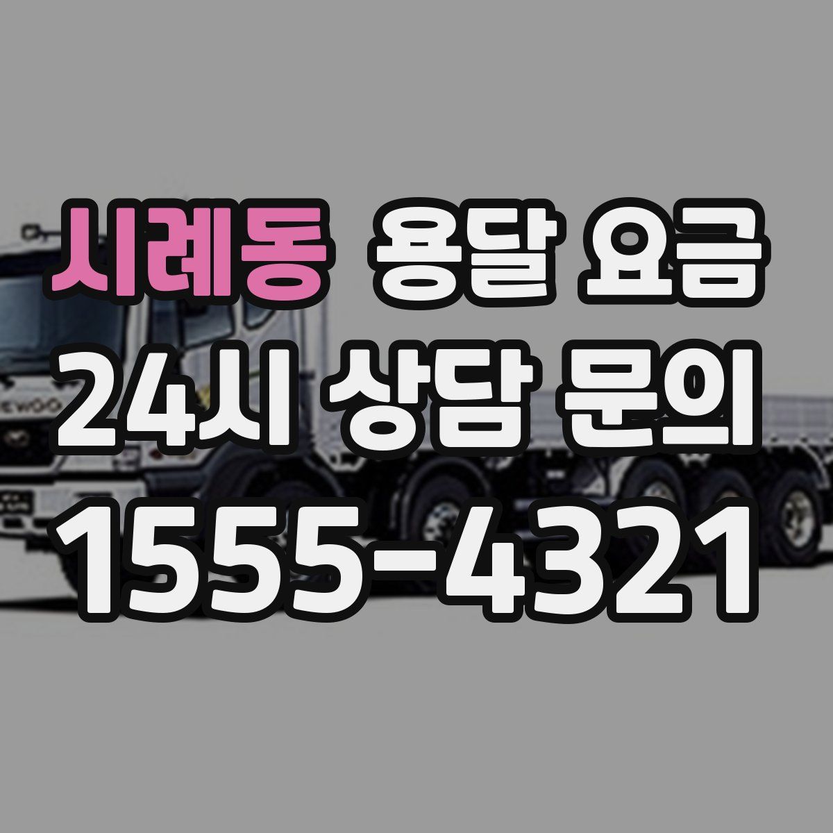 시례동 용달 요금