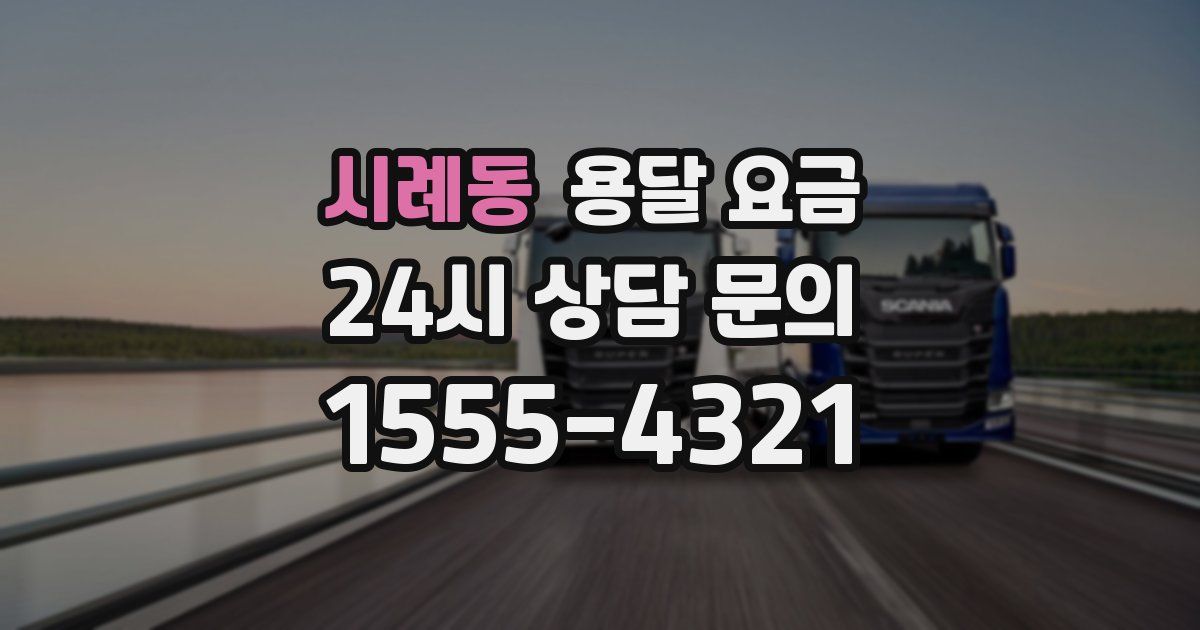 시례동 용달 요금