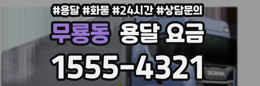 무룡동 용달 요금