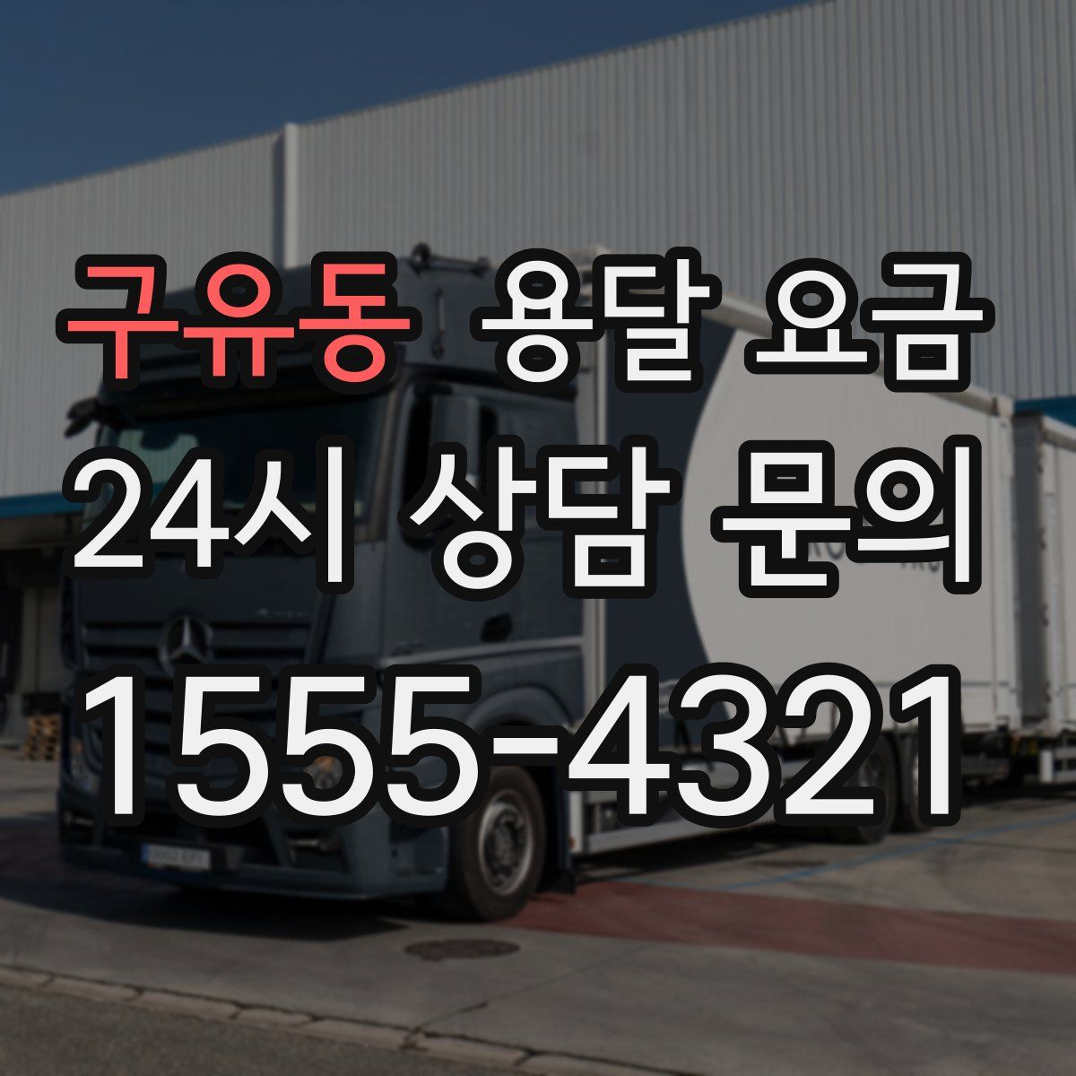 구유동 용달 요금