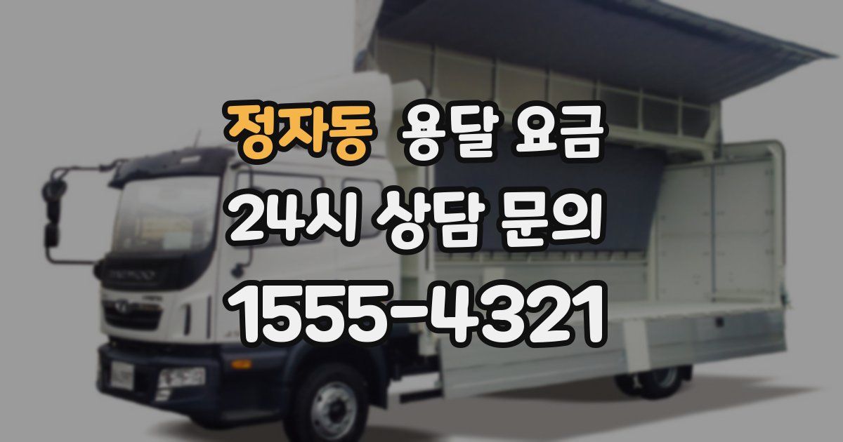 정자동 용달 요금